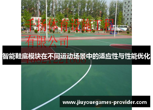 智能鞋底模块在不同运动场景中的适应性与性能优化